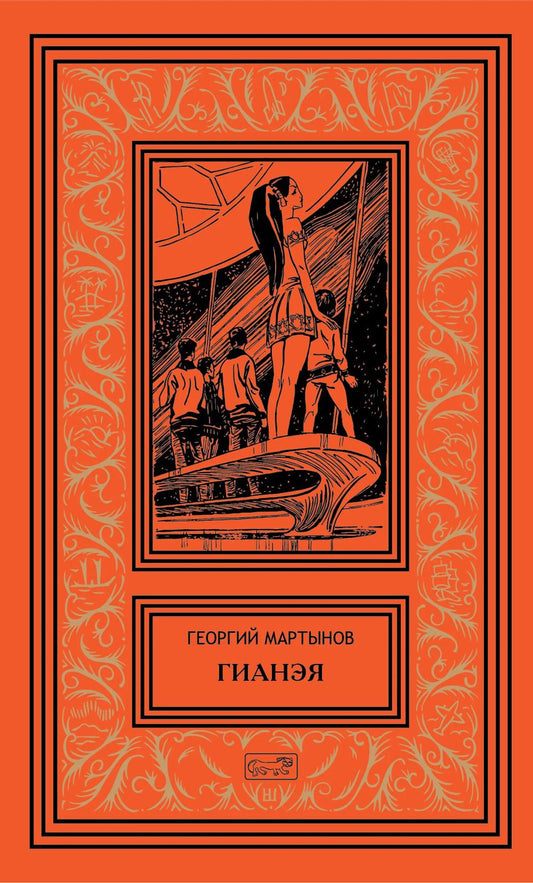 Гианея. Сто одиннадцатый: повести