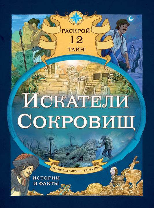 Искатели сокровищ. Il est 12 heures!