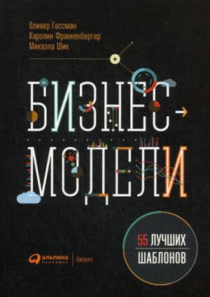 Бизнес-модели: 55 лучших шаблонов. 2-е изд. Гассман О.