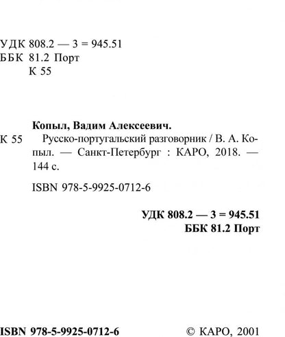 Русско-португальский разговорник. (карм. формат)