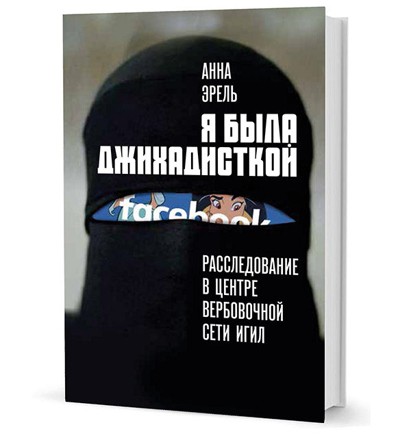 Я была джихадисткой. Расследование в центре вербовочной сети ИГИЛ