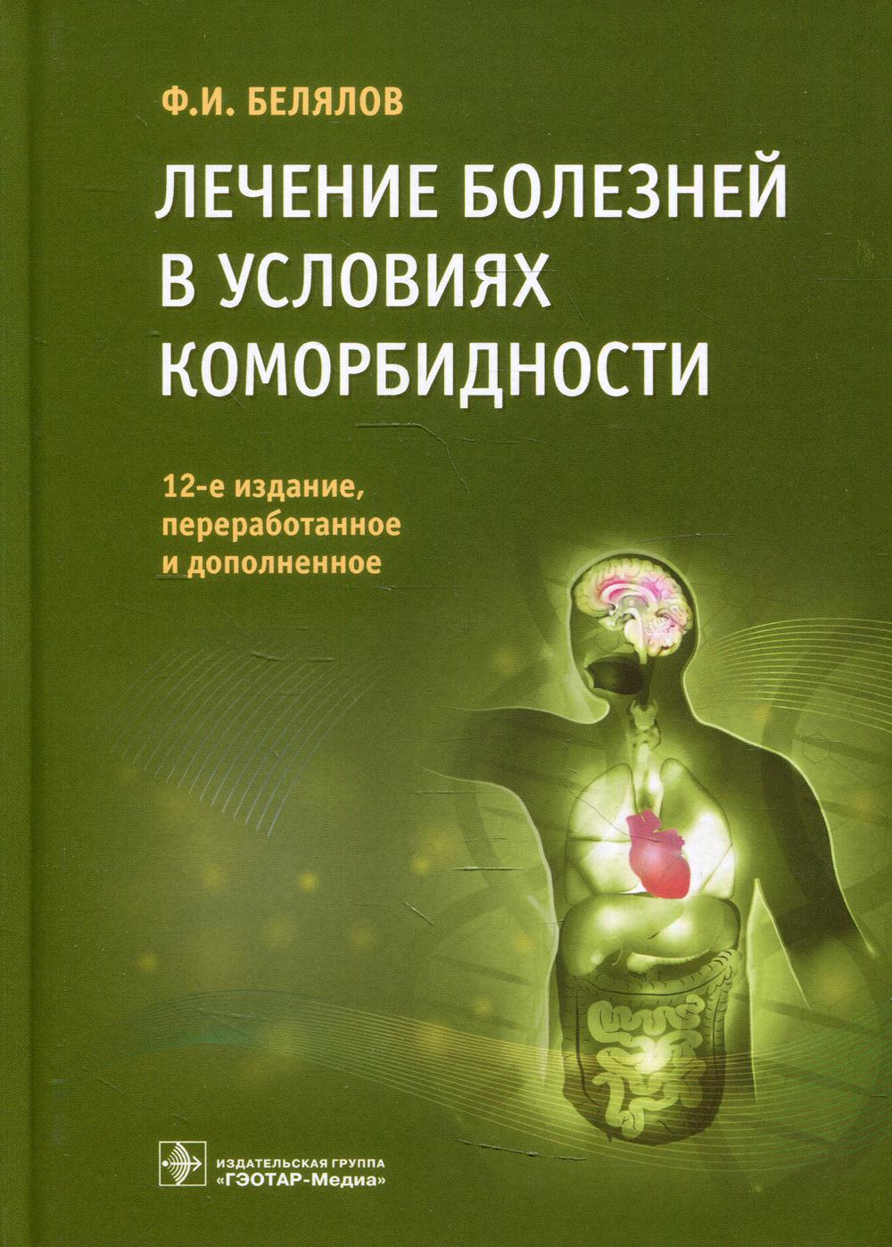 Лечение болезней в условиях коморбидности / Ф. И. Белялов — 12-е изд., перераб. je suis d'accord. — Москва : ГЭОТАР-Медиа, 2022. — 560 с. : IL.