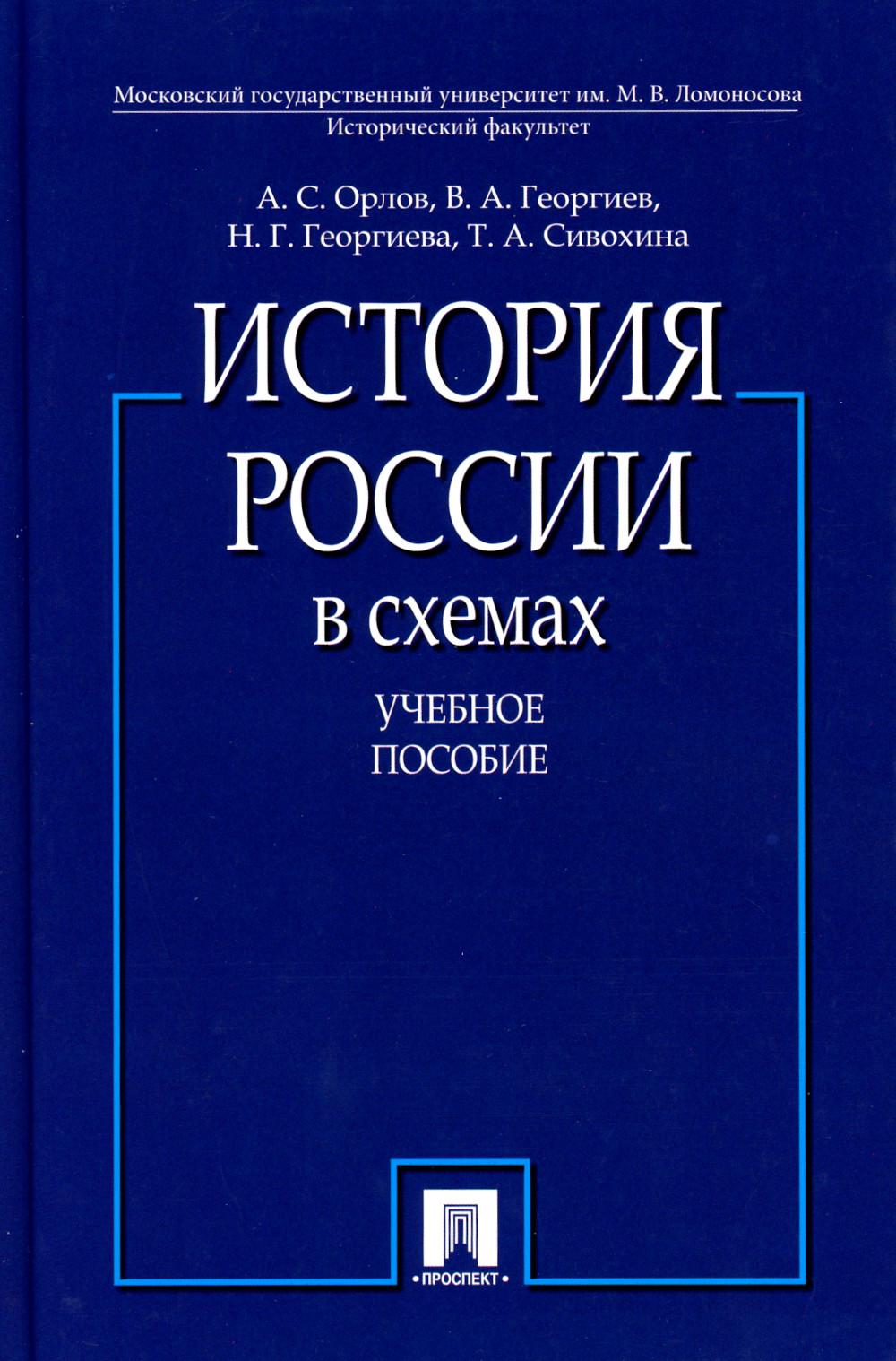 История России в схемах.Уч.пос.-М.:Проспект,2023. /=241942/