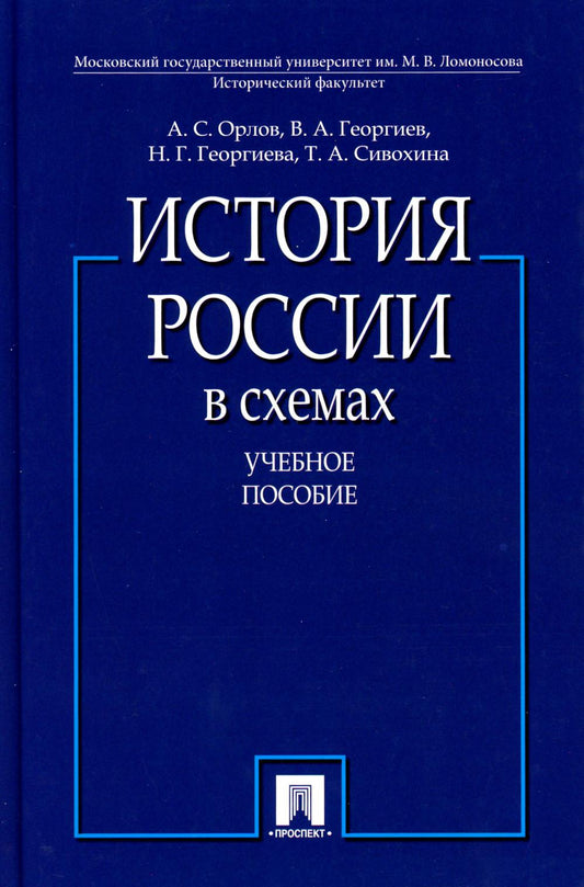 История России в схемах.Уч.пос.-М.:Проспект,2023. /=241942/