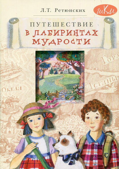Путешествие в лабиринтах мудрости. Philosophie pour les écoles supérieures : livres pour les élèves de niveau moyen et les enfants de 8 à 10 ans et plus. 2-e jour