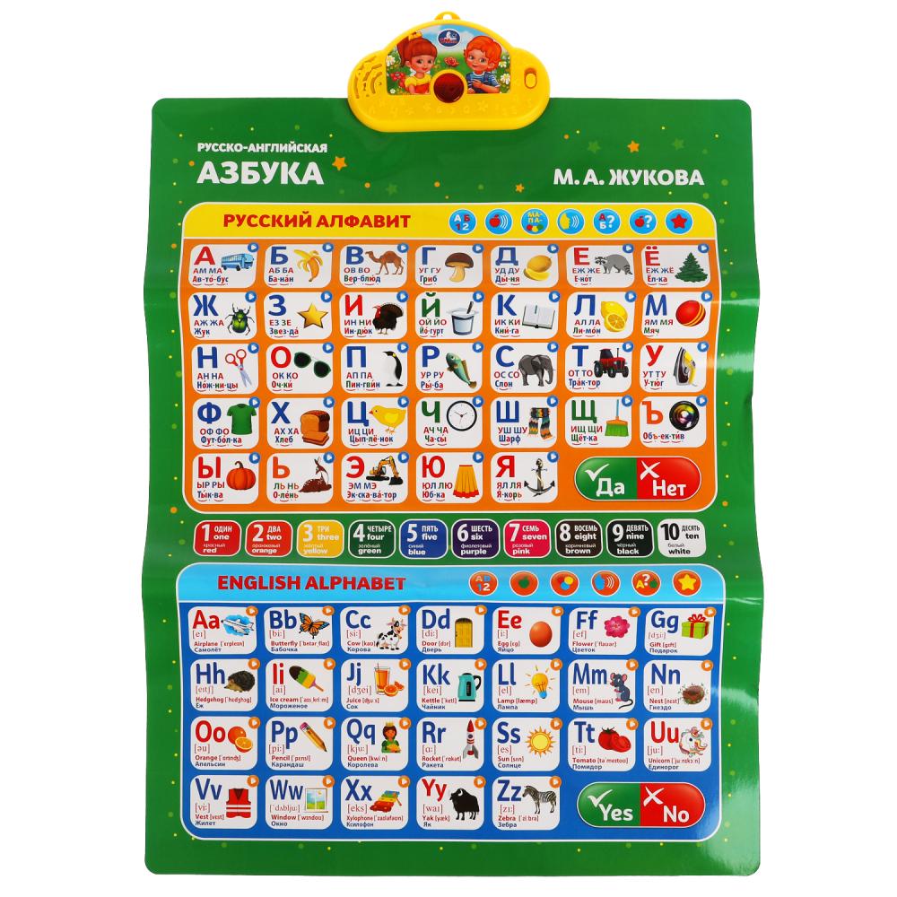 Говорящий плакат ЖУКОВА М.А. 2в1.рус.и англ.азбуки.400 слогов,стихов.кор.бат. Умка в кор.48шт