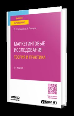 МАРКЕТИНГОВЫЕ ИССЛЕДОВАНИЯ. ТЕОРИЯ И ПРАКТИКА 2-е изд., пер. je suis d'accord. Учебник для вузов для вузов