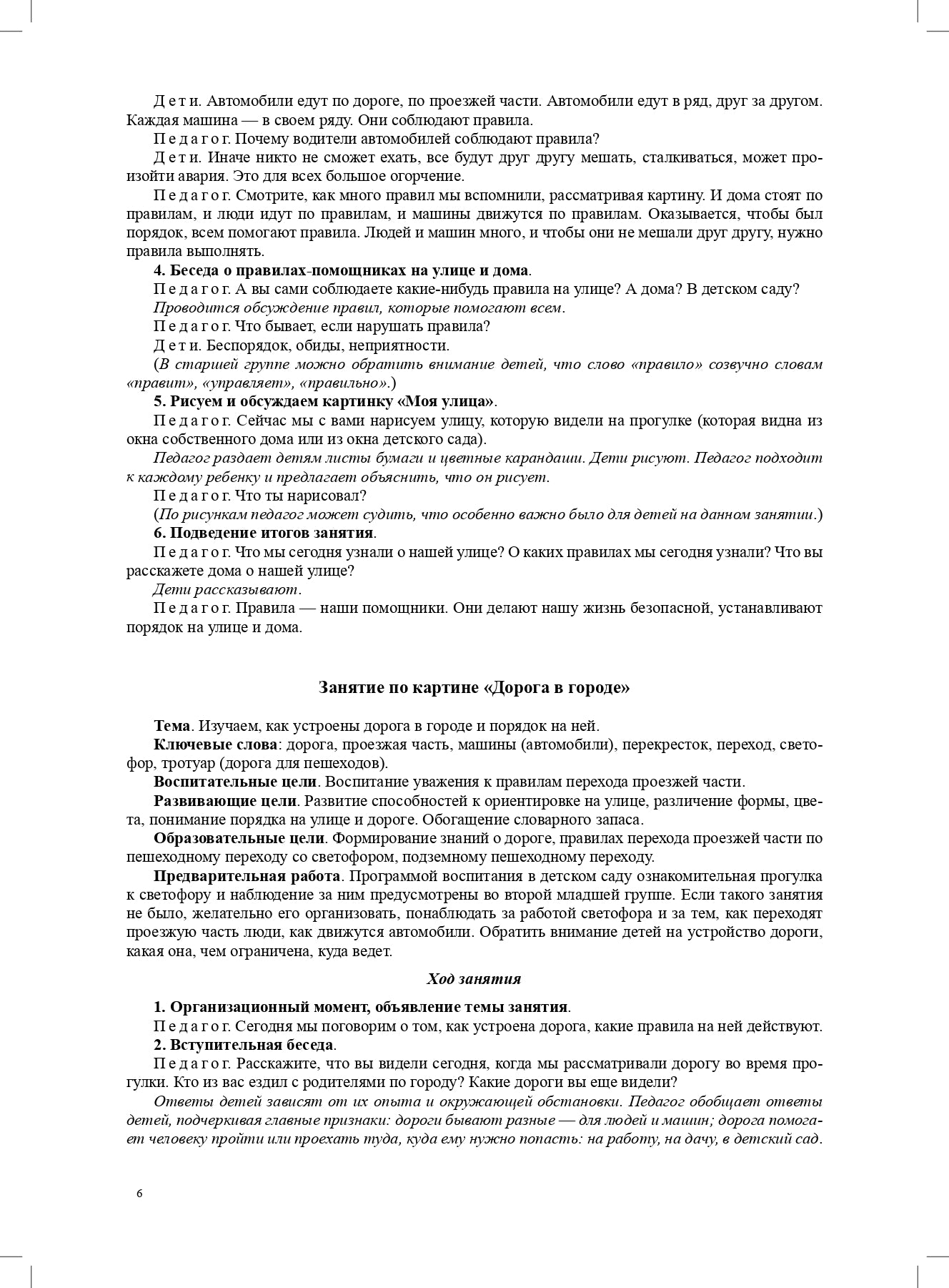 Правила — наши помощники. Методические рекомендации по воспитанию и обучению дошкольников безопасному поведению на улицах города: учебно-наглядное пособие / под ред. С. И. Бугрова