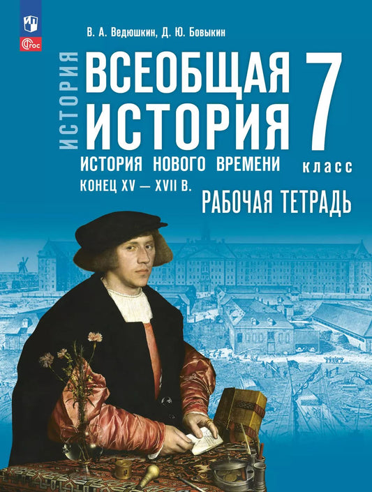 ВИ. 7 кл. История Нового времени. Конец XV - XVII в. Р/Т. Мединский (Приложение 1)
