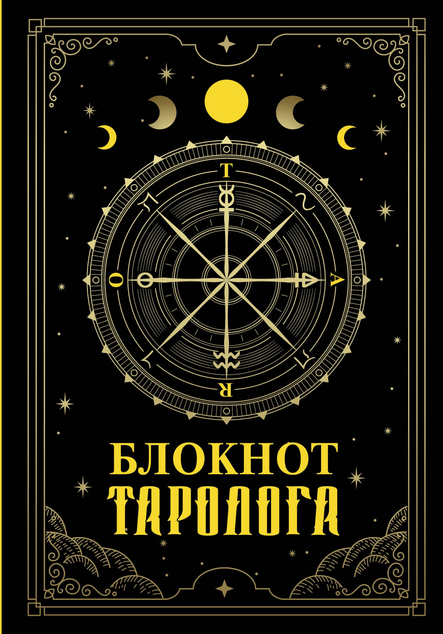 Blocage de la tarologie