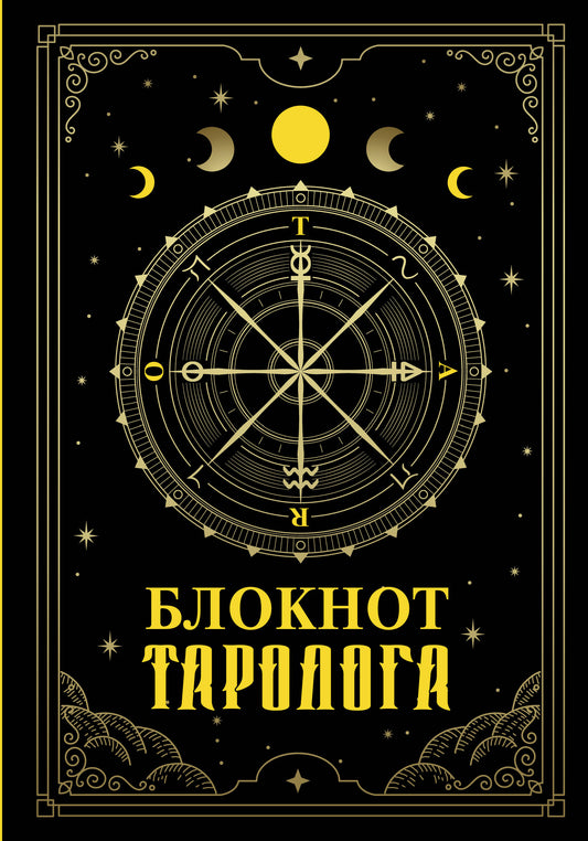 Blocage de la tarologie