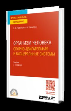 ОРГАНИЗМ ЧЕЛОВЕКА. ОПОРНО-ДВИГАТЕЛЬНАЯ И ВИСЦЕРАЛЬНЫЕ СИСТЕМЫ 2-е изд., пер. je suis d'accord. Учебник для СПО