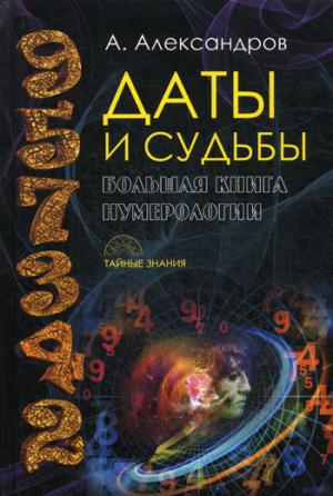 Даты и судьбы. Большая книга нумерологии. От нумерологии- к цифровому анализу