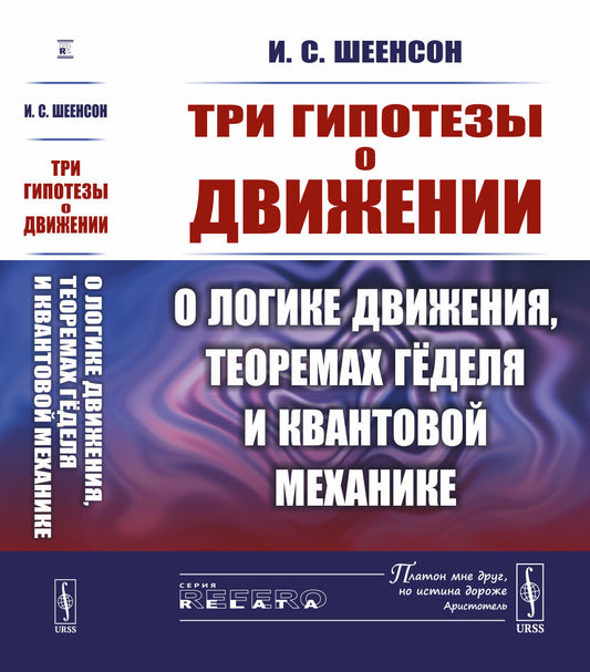 Три гипотезы о движении: О логике движения, теоремах Гёделя и квантовой механике