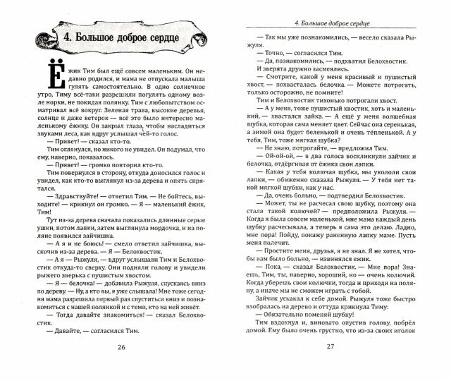 Психологические сказки для детей. Книга 2. Méthode de traitement