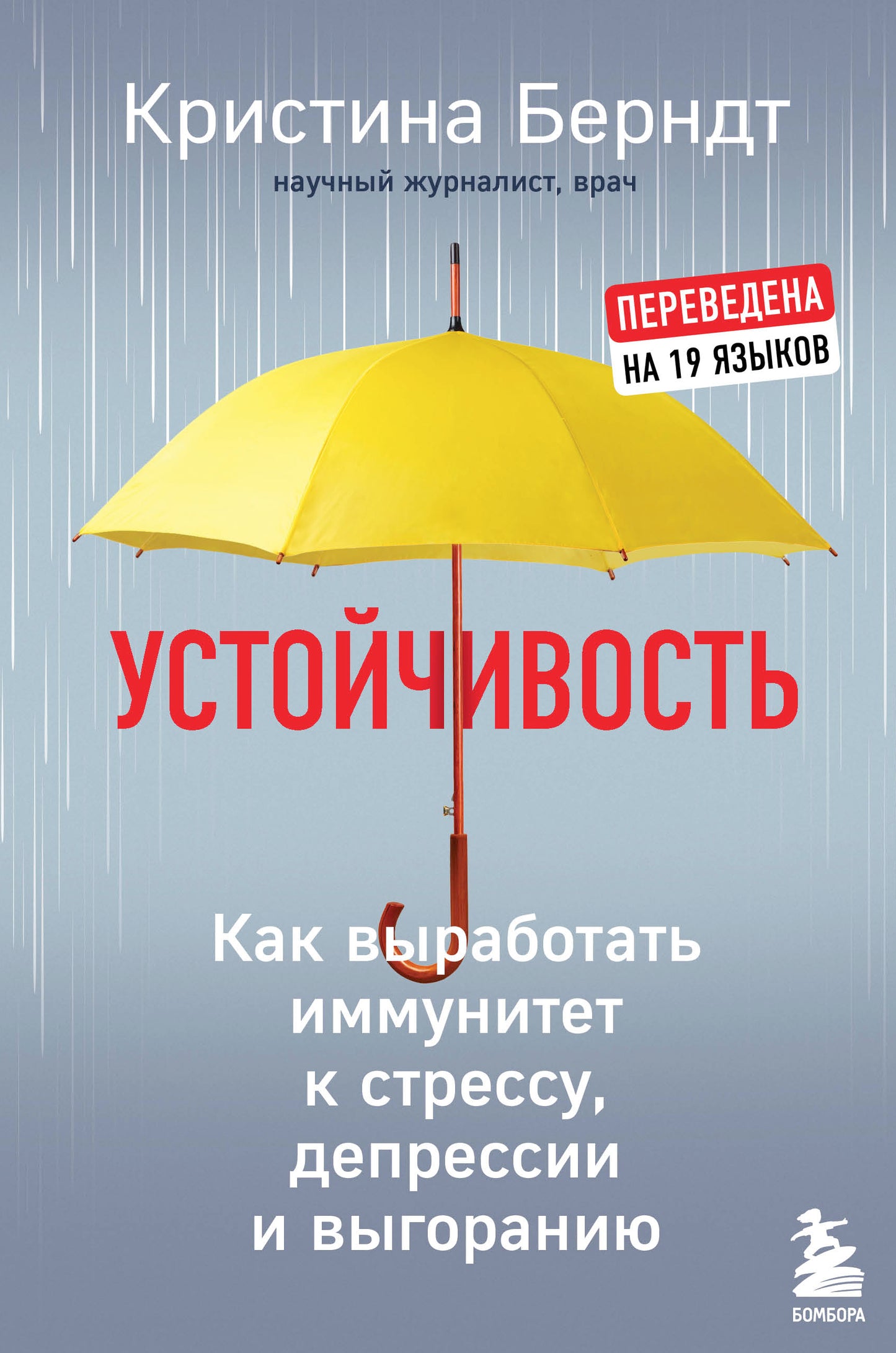Устойчивость. Как выработать иммунитет к стрессу, депрессии и выгоранию