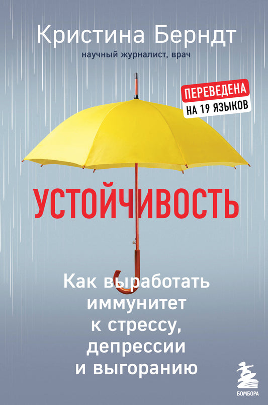 Устойчивость. Как выработать иммунитет к стрессу, депрессии и выгоранию