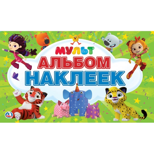 Мультмикс. (Альбом наклеек малый формат). Формат: 260х155 мм. Объем: 4 стр. наклеек. Умка в кор.50шт