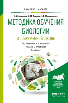 Методика обучения биологии в современной школе 2-е изд. , испр. И доп. Учебник и практикум для бакалавриата и магистратуры