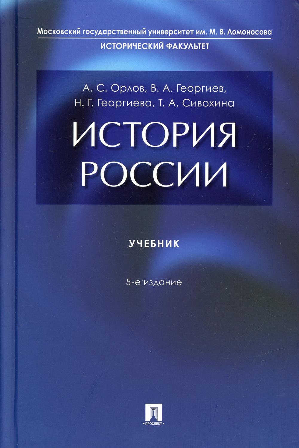 Histoire de la Russie. Уч.-5-е изд., перераб. и доп.-М.:Проспект,2022.