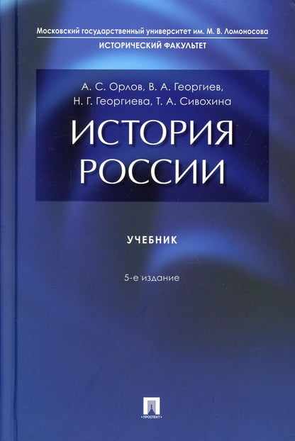 Histoire de la Russie. Уч.-5-е изд., перераб. и доп.-М.:Проспект,2022.