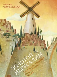 Золотой Иерусалим