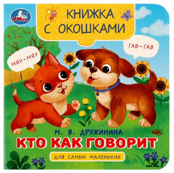 Кто как говорит. Дружинина М.В. Книжка с окошками для самых маленьких. 10 pièces. Умка в кор.100шт
