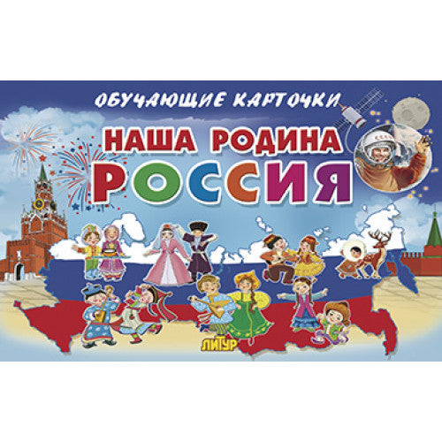 Cartes. Наша Родина Россия ; Cartes. Наша Родина Россия