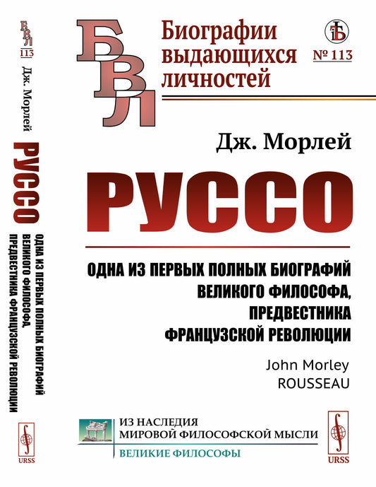 Руссо: Одна из первых полных биографий великого философа, предвестника французской революции. Пер. с англ.