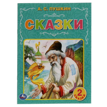 Сказки. А.С. Pouchkine. 97х260 mm. 32 pièces. Мягкая обложка. Умка в кор.40шт