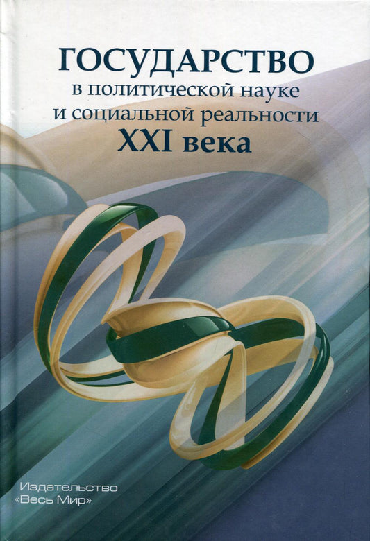 Государство в политической науке и социальной реальности XXI века