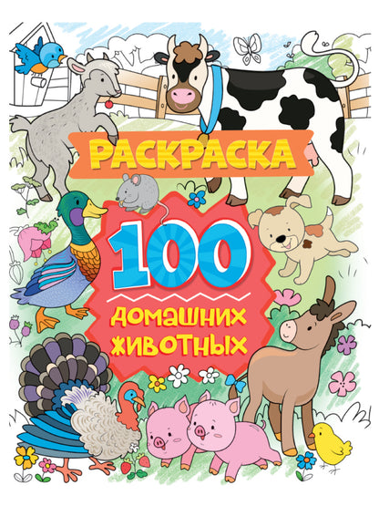 РАСКРАСКА 100 КАРТИНОК. 100 pièces de monnaie