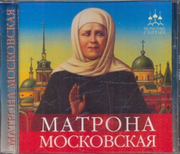 Матрона Московская. DVD.Продолжит. около 6 часов