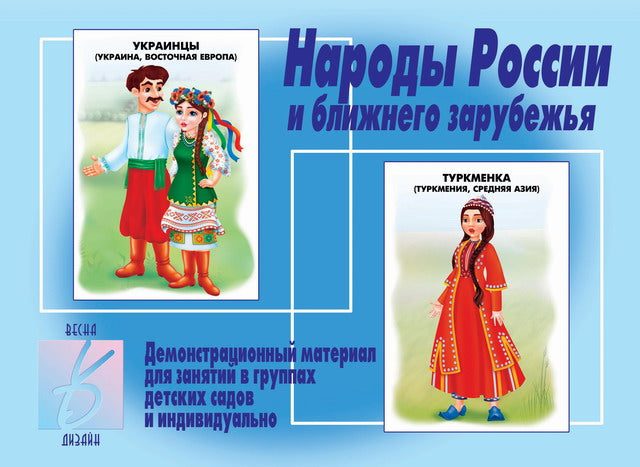 Игра Народы России Д-279 (Весна-дизайн)