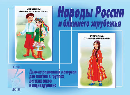 Игра Народы России Д-279 (Весна-дизайн)