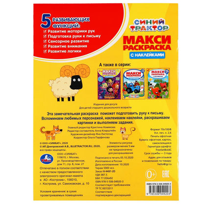 "УМКА". СИНИЙ ТРАКТОР. МАКСИ РАСКРАСКА С НАКЛЕЙКАМИ, 75 НАКЛЕЕК. 240Х330ММ, 12 СТР. en cor.50шт