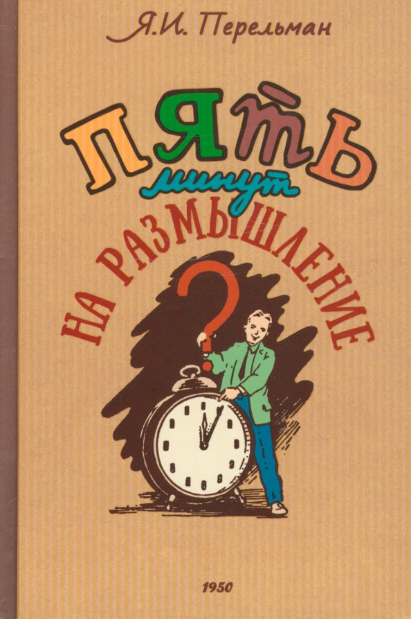 5 минут на размышление. Сборник лучших советских головоломок. Коллектив авторов