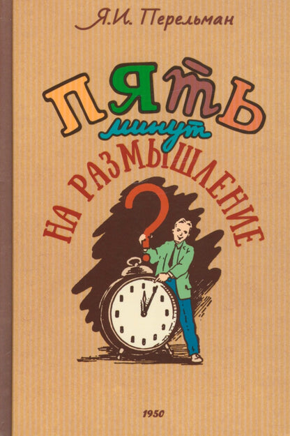 5 минут на размышление. Сборник лучших советских головоломок. Коллектив авторов
