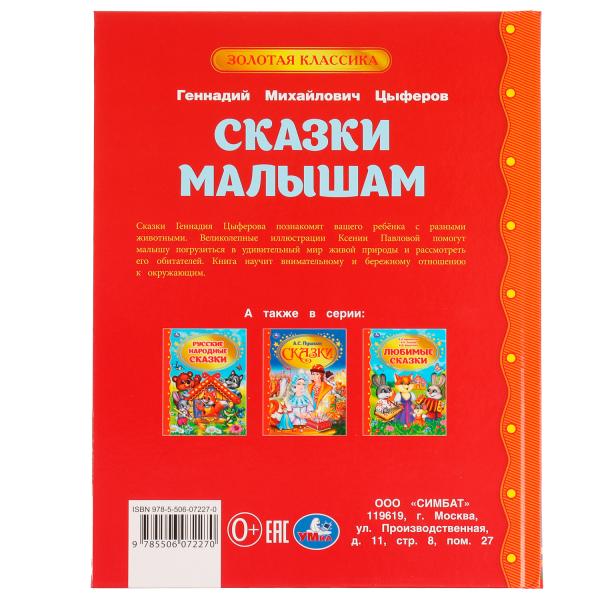Сказки малышам. Геннадий Цыферов. Золотая классика. 197х255мм. 7БЦ. 96 стр. Умка в кор.12шт