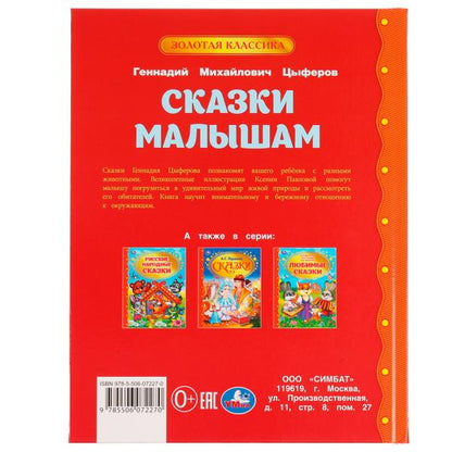 Сказки малышам. Геннадий Цыферов. Золотая классика. 197х255мм. 7БЦ. 96 стр. Умка в кор.12шт