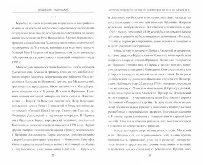 ВИ История польского народа от Станислава Августа до начала XX в. (16+)