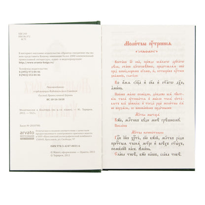 Молитвослов и Псалтырь (на ц.-сл. языке)