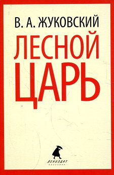 Лесной царь