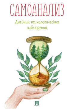 Самоанализ. Дневник психологических наблюдений.-М.:Проспект. (новое оформление).