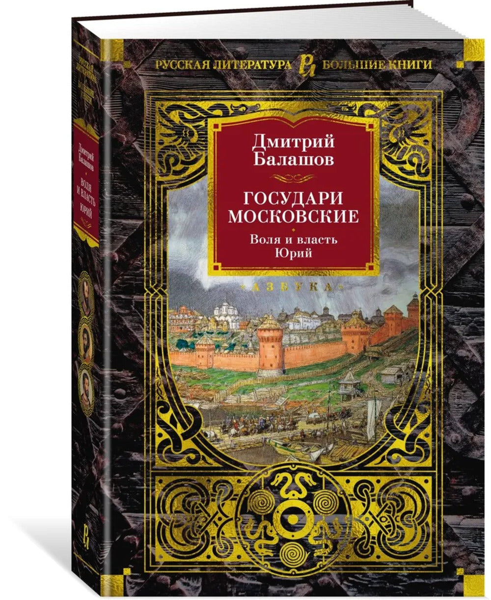 Le gouvernement de Moscou. Воля и власть. Юрий