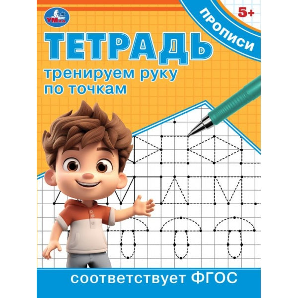 Тренируем руку по точкам. Тетрадь прописи. 162х215 мм. Скрепка. 16 стр. Умка в кор.50шт