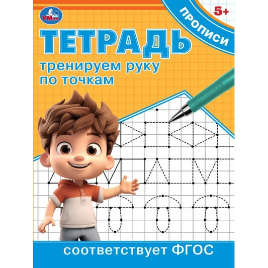 Тренируем руку по точкам. Тетрадь прописи. 162х215 мм. Скрепка. 16 стр. Умка в кор.50шт