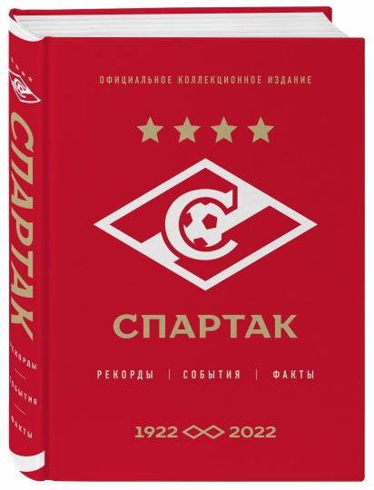 Спартак": enregistrements, informations, faits. Collection officielle d'articles (à 100 dollars de club)
