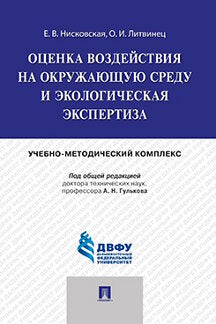 Оценка воздействия на окружающую среду и экологическая экспертиза.Учебно-методический комплекс.-М.:Проспект,2024. /=241758/