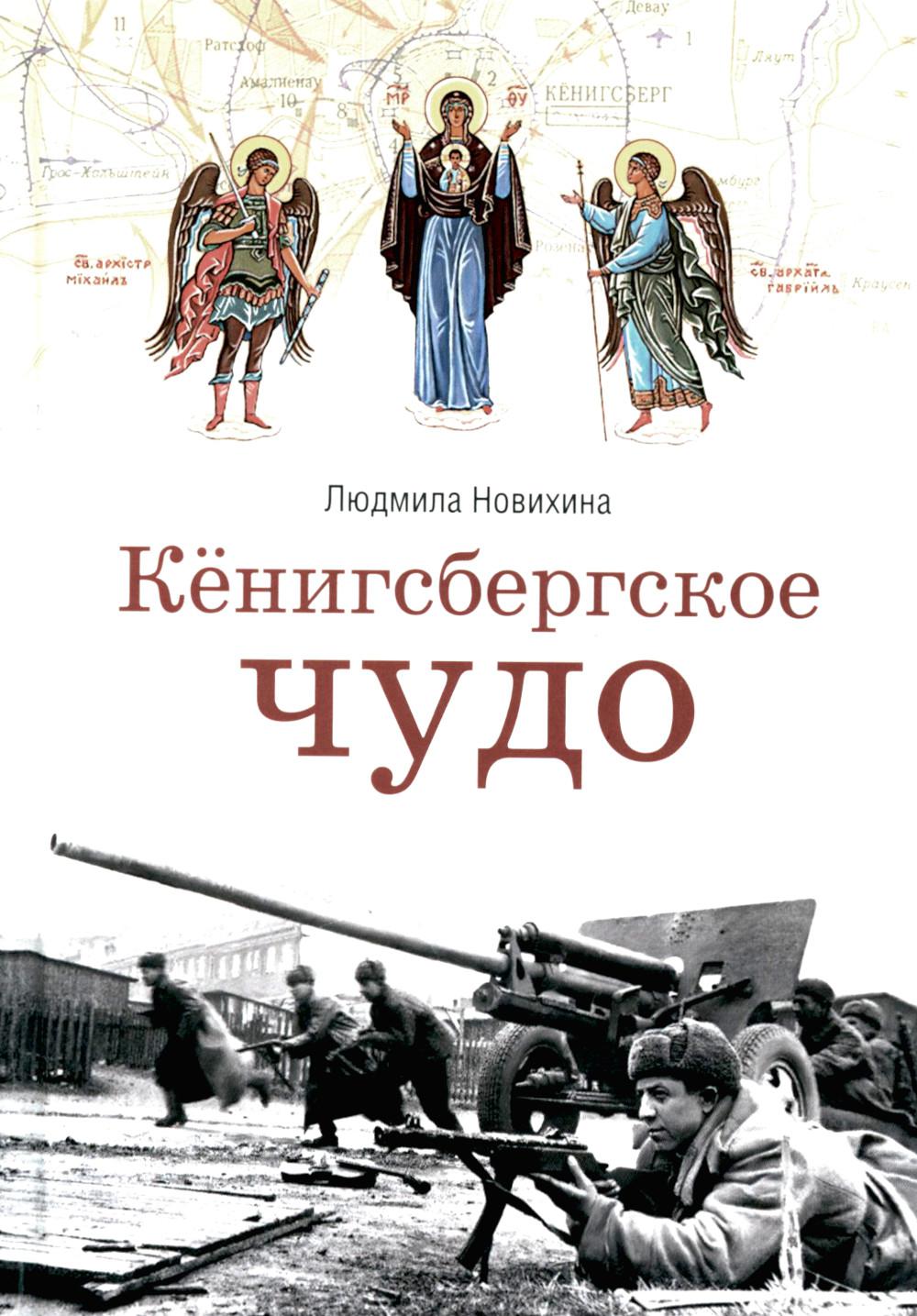 Кенигсбергское чудо